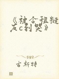 《被合租糙汉室友c到哭》封面