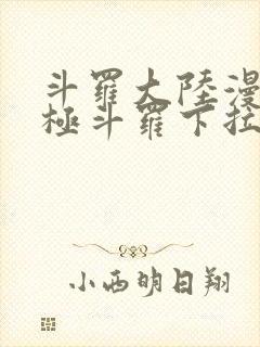 斗罗大陆漫画终极斗罗下拉式