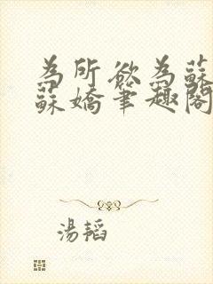 为所欲为苏娇娇苏娇笔趣阁最新章节