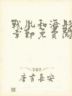 战胤和海彤最新章节免费阅读