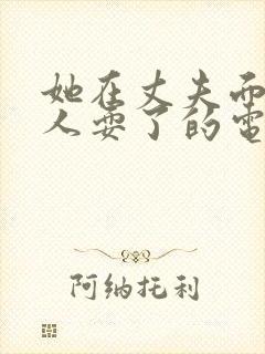 她在丈夫面前被人耍了的电影