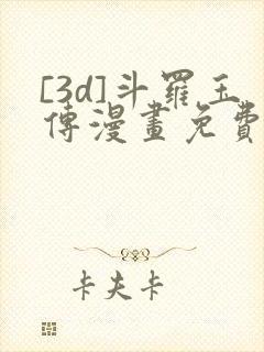 [3d]斗罗玉传漫画免费下拉式漫画