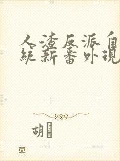 人渣反派自救系统新番外现代篇封面