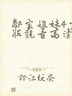 邻家姐妹4完整版观看高清免费封面