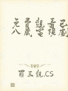 免费观看已满十八岁电视剧高清版小