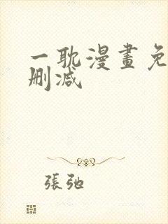 一耽漫画免费无删减