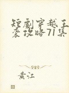 短剧穿越王妃逆袭攻略71集封面