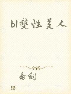 bl双性美人