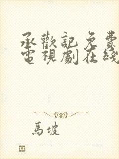 承欢记免费观看电视剧在线观看高清