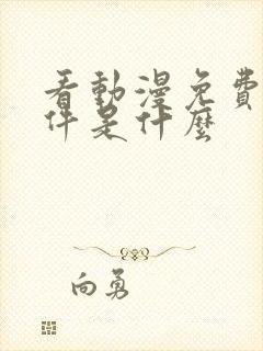 看动漫免费的软件是什么