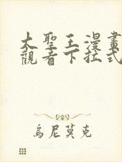 大圣王漫画免费观看下拉式六漫画