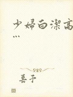 少妇白洁高义……