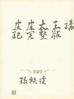 皮皮大王讲西游记完整版