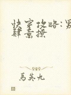 快穿攻略:男神肆意撩