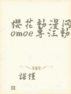 樱花动漫网imomoe专注动漫的