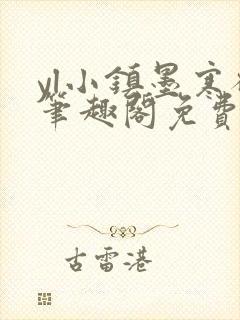 yl小镇墨寒砚笔趣阁免费阅读最新章节