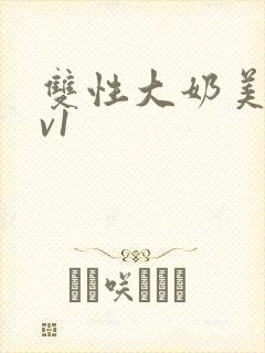 双性大奶美人1v1