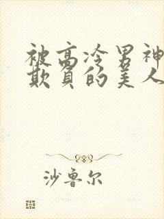 被高冷男神日夜欺负的美人【双性