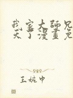 我家大师兄太逆天了漫画免费观看封面