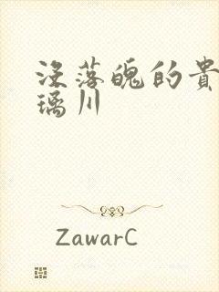 没落魄的贵族琉璃川