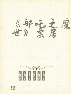 《哪吒之魔童降世》票房