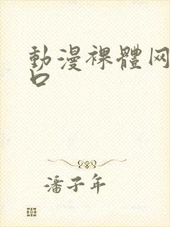 动漫裸体网站入口