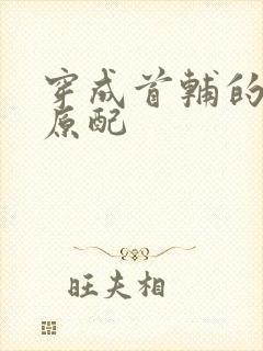 穿成首辅的炮灰原配