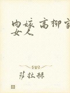 肉嫁 高柳家的女人