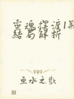 灵魂摆渡1瓶中结局解析