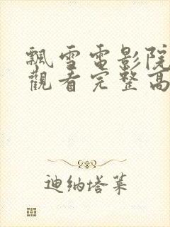 飘雪电影院在线观看完整高清免费封面