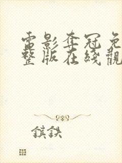 电影夺冠免费完整版在线观看高清封面