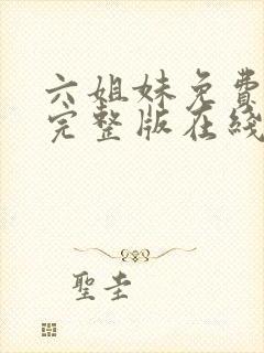 六姐妹免费全集完整版在线观看高清