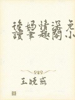 后妈情深免费阅读笔趣阁小说封面