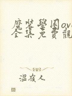 魔装学园ova全集免费观看封面