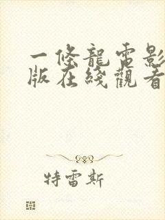 一条龙电影完整版在线观看