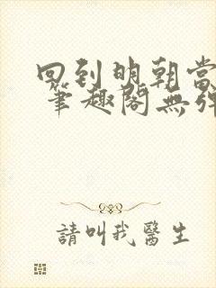 回到明朝当王爷 笔趣阁无弹窗