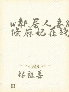 w邻居人妻》北条麻妃在线观看