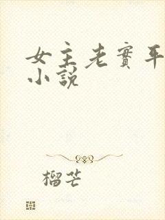 女主老实平凡的小说