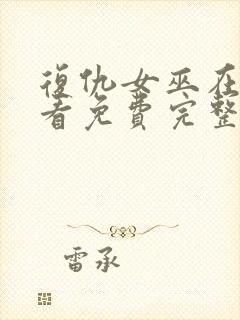 复仇女巫在线观看免费完整版