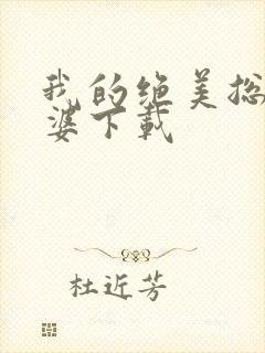 我的绝美总裁老婆下载