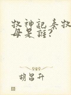 牧神记秦牧的父母是谁?