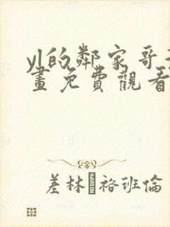 yl的邻家哥漫画免费观看下拉式漫画封面