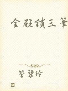 金殿锁玉笔趣阁