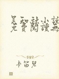 吴知秋小说全文免费阅读无弹窗封面