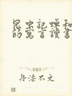 昆虫记蝉和蚂蚁的寓言读书笔记封面