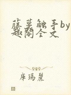 藤蔓触手by笔趣阁全文