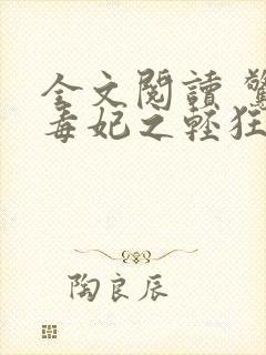 全文阅读 惊世毒妃之轻狂大小姐