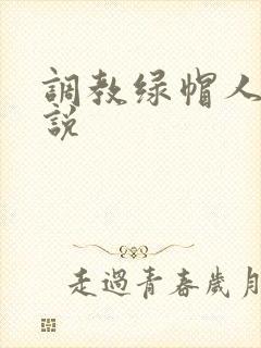 调教绿帽人妻小说