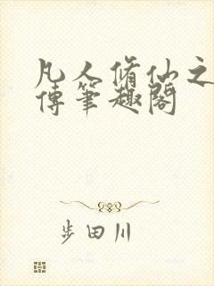 凡人修仙之玄骨传笔趣阁