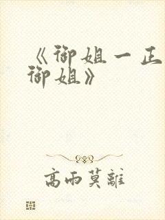 《御姐一正太—御姐》